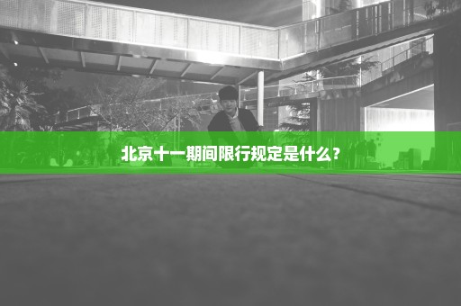 北京十一期间限行规定是什么？