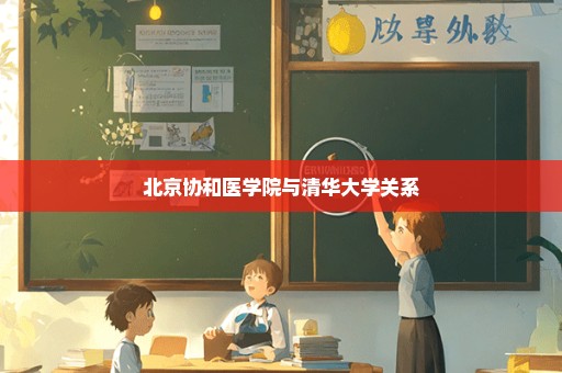 北京协和医学院与清华大学关系