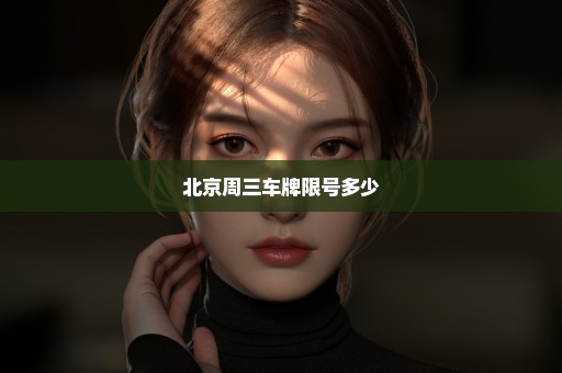 北京周三车牌限号多少