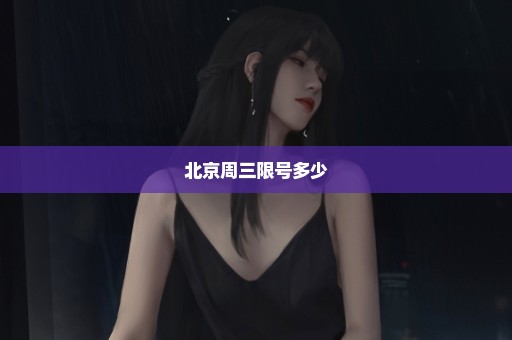 北京周三限号多少