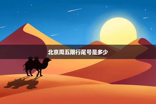 北京周五限行尾号是多少
