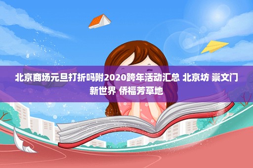 北京商场元旦打折吗附2020跨年活动汇总+北京坊+崇文门新世界+侨福芳草地