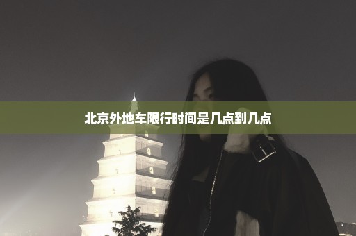 北京外地车限行时间是几点到几点