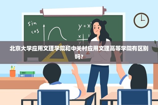 北京大学应用文理学院和中关村应用文理高等学院有区别吗？