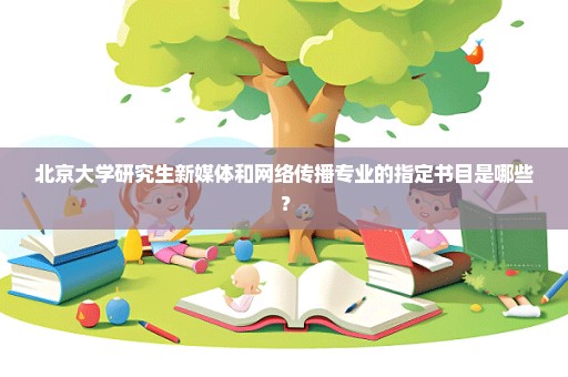 北京大学研究生新媒体和网络传播专业的指定书目是哪些？