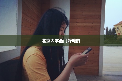 北京大学西门好吃的