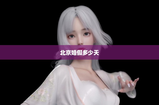 北京婚假多少天