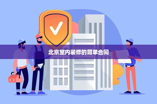 北京室内装修的简单合同