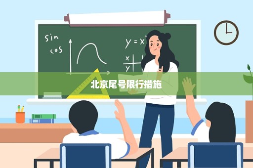 北京尾号限行措施