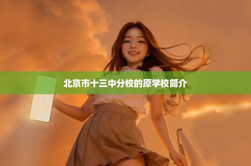北京市十三中分校的原学校简介