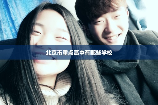 北京市重点高中有哪些学校
