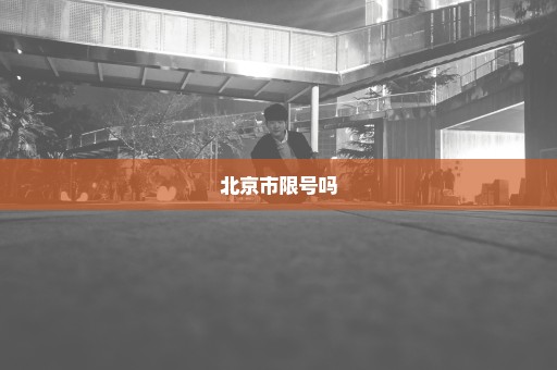 北京市限号吗