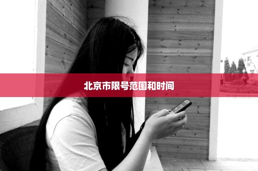 北京市限号范围和时间