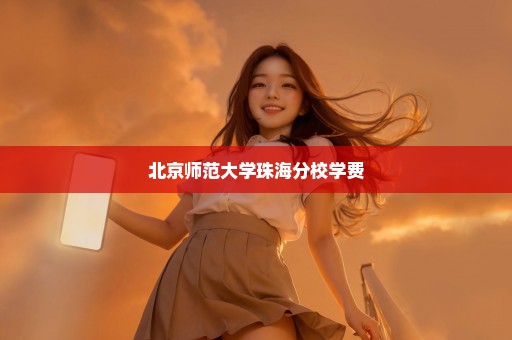 北京师范大学珠海分校学费