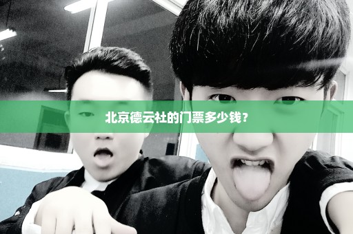 北京德云社的门票多少钱？