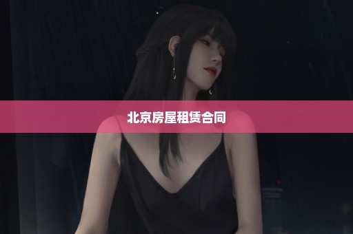 北京房屋租赁合同