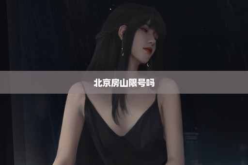 北京房山限号吗