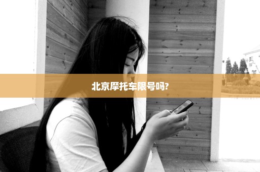 北京摩托车限号吗?