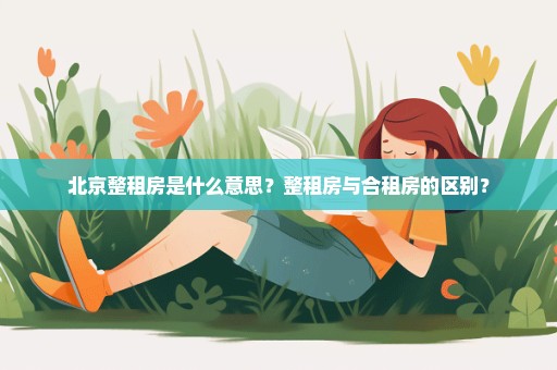 北京整租房是什么意思？整租房与合租房的区别？