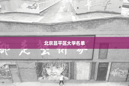 北京昌平区大学名单