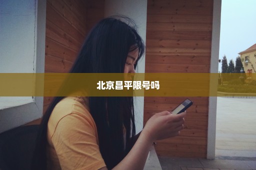 北京昌平限号吗