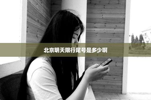 北京明天限行尾号是多少啊