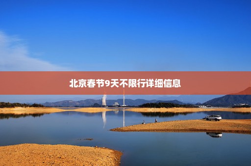北京春节9天不限行详细信息
