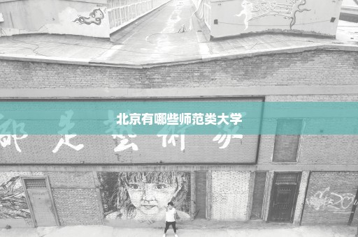 北京有哪些师范类大学