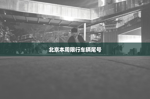 北京本周限行车辆尾号