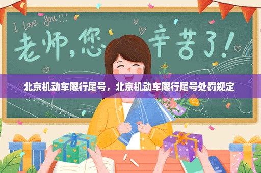 北京机动车限行尾号，北京机动车限行尾号处罚规定 