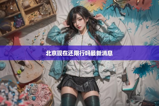 北京现在还限行吗最新消息