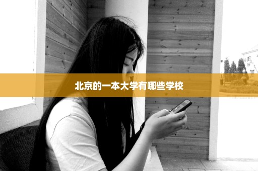 北京的一本大学有哪些学校