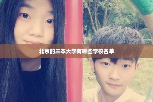 北京的三本大学有哪些学校名单