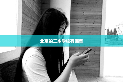 北京的二本学校有哪些