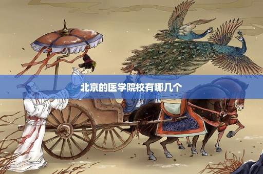 北京的医学院校有哪几个