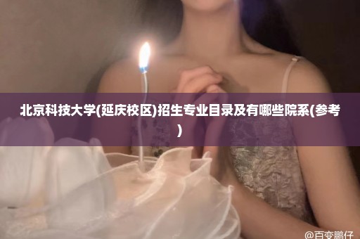 北京科技大学(延庆校区)招生专业目录及有哪些院系(参考)