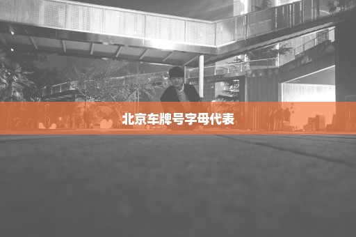 北京车牌号字母代表