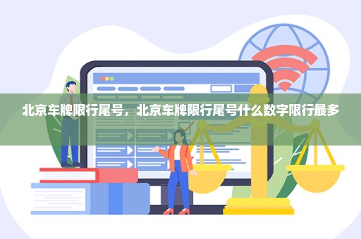 北京车牌限行尾号，北京车牌限行尾号什么数字限行最多 