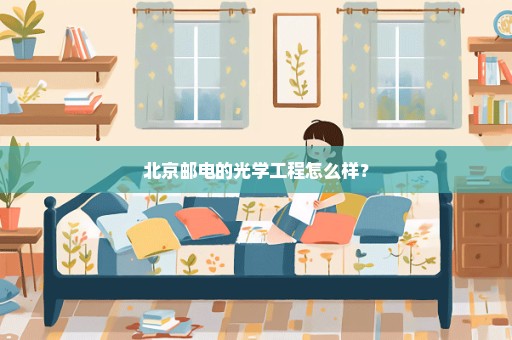 北京邮电的光学工程怎么样？