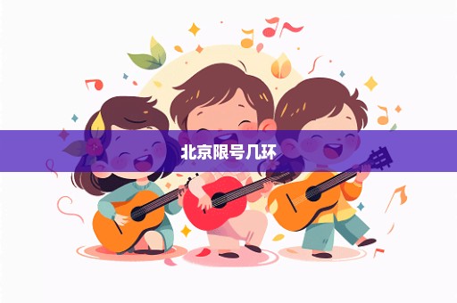 北京限号几环