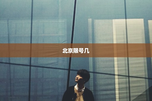 北京限号几