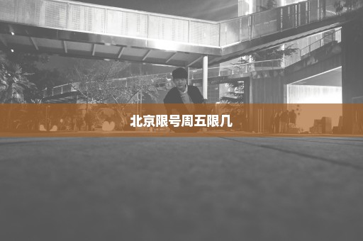 北京限号周五限几