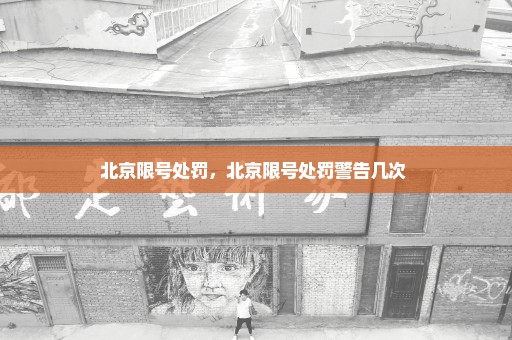 北京限号处罚，北京限号处罚警告几次 