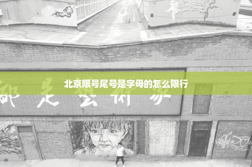 北京限号尾号是字母的怎么限行