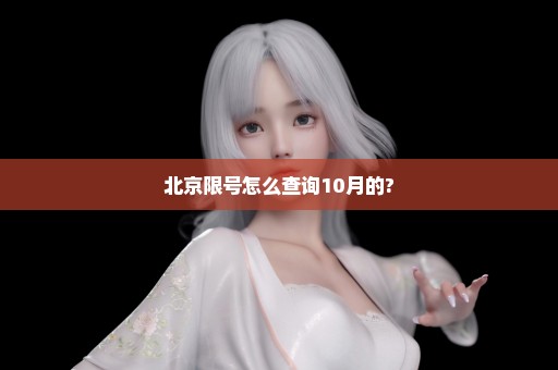 北京限号怎么查询10月的?