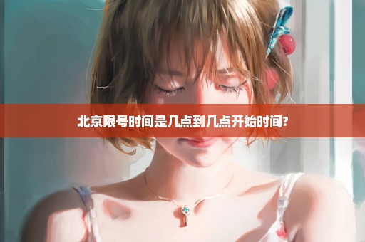 北京限号时间是几点到几点开始时间?