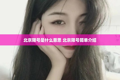 北京限号是什么意思 北京限号简单介绍