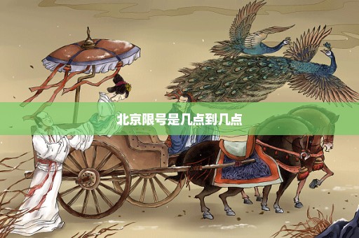 北京限号是几点到几点