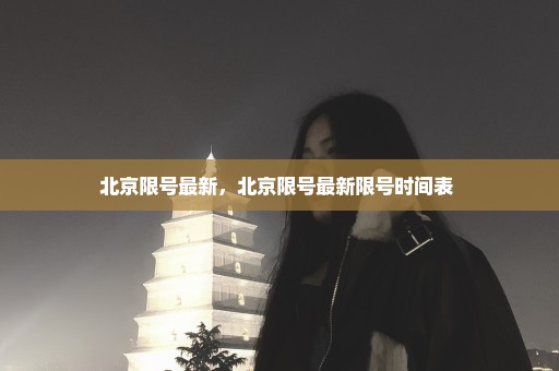 北京限号最新，北京限号最新限号时间表 