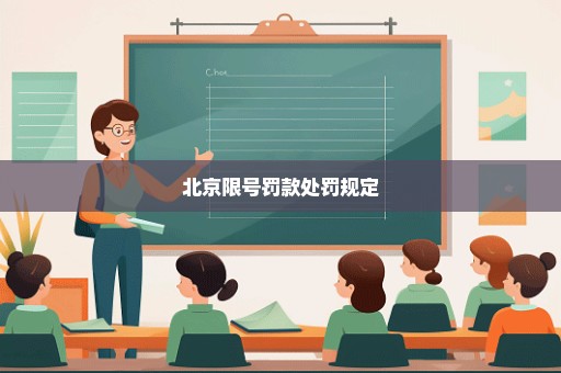 北京限号罚款处罚规定